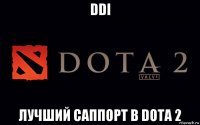 ddi лучший саппорт в dota 2