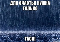 для счастья нужна только тася!
