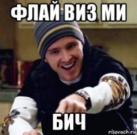 флай виз ми бич