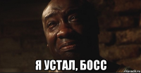  я устал, босс