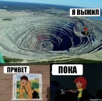 я выжил привет пока