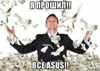 я прошил!! все asus!!