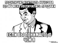 подключил контроль качества iqs и у меня увеличились продажи если вы понимаете, о чем я