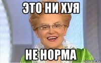 это ни хуя не норма