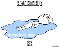 на митинге re