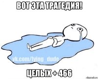 вот эта трагедия! целых + 466