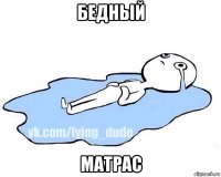 бедный матрас