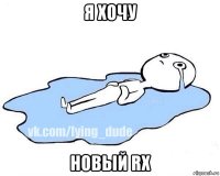 я хочу новый rx