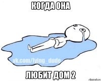 когда она любит дом 2