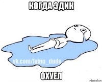 когда эдик охуел