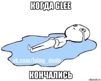 когда glee кончались