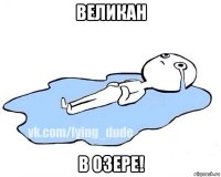 великан в озере!