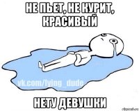 не пьет, не курит, красивый нету девушки