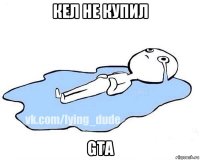 кел не купил gta