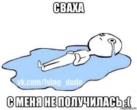 сваха с меня не получилась :(