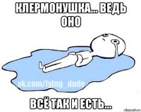 клермонушка... ведь оно всё так и есть...