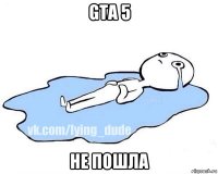 gta 5 не пошла