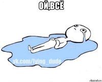 ой,всё 