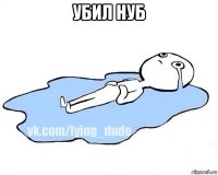 убил нуб 