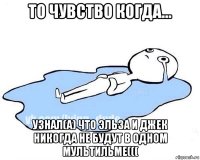 то чувство когда... узнал(а) что эльза и джек никогда не будут в одном мультильме(((