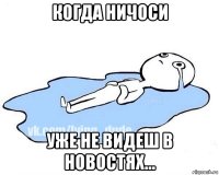 когда ничоси уже не видеш в новостях...