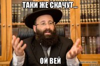 таки же скачут... ой вей