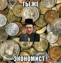 ты же экономист !