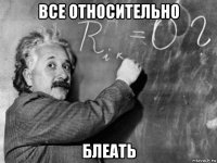 все относительно блеать