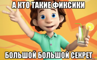 а кто такие фиксики большой большой секрет