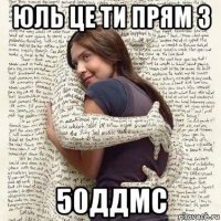 юль це ти прям з 50ддмс