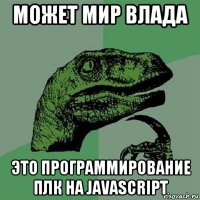 может мир влада это программирование плк на javascript