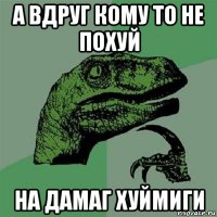 а вдруг кому то не похуй на дамаг хуймиги