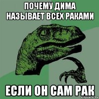 почему дима называет всех раками если он сам рак