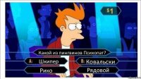 Какой из пингвинов Психопат? Шкипер Ковальски Рико Рядовой