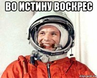 во истину воскрес 