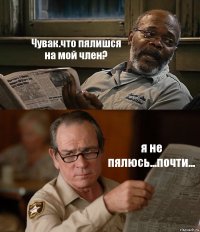 Чувак.что пялишся на мой член? я не пялюсь...почти...