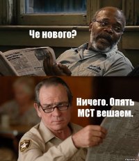 Че нового? Ничего. Опять МСТ вешаем.