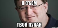 я съем твой пукан