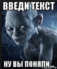 введи текст ну вы поняли...