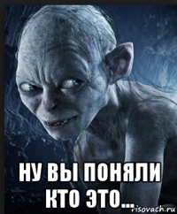  ну вы поняли кто это...