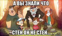 а вы знали что стен он не стен...