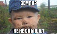 земля? не,не слышал