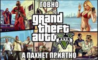 говно а пахнет приятно