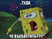 туда че въебостать???