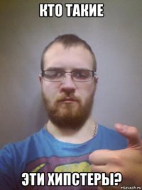кто такие эти хипстеры?