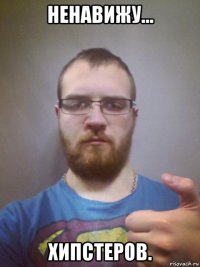 ненавижу... хипстеров.