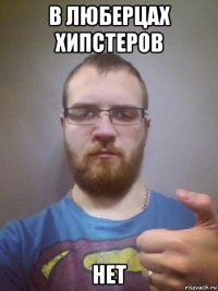 в люберцах хипстеров нет