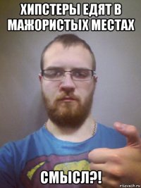 хипстеры едят в мажористых местах смысл?!