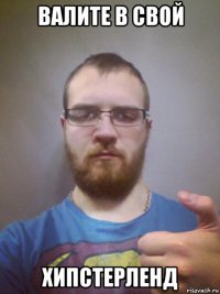валите в свой хипстерленд