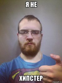 я не хипстер